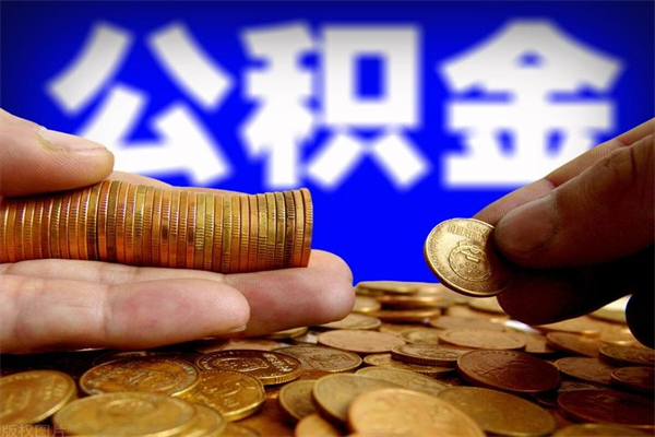 天门辞职了可以领取公积金吗（辞职了可以领取住房公积金吗）