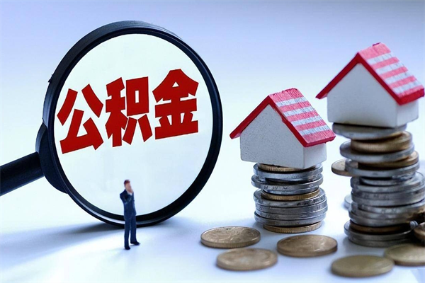 天门怎么把住房在职公积金全部取（公积金在职怎么提出来）