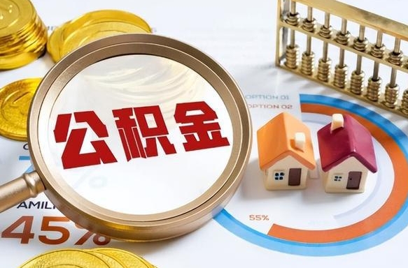 天门封存的住房公积金可以取吗（封存的住房公积金能取吗）